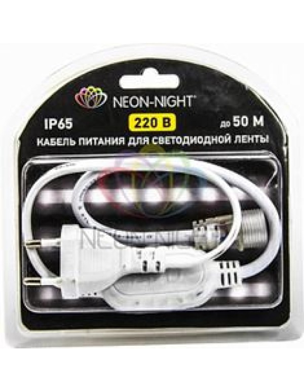 Шнур для подключения светодиодной ленты  Neon-Night 220V SMD 5050 БЛИСТЕР