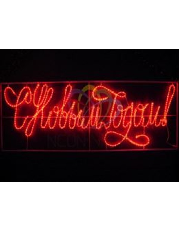 Надпись прописная светодиодная уличн.  С Новым Годом  красная  220В 230*90 см  NEON-NIGHT