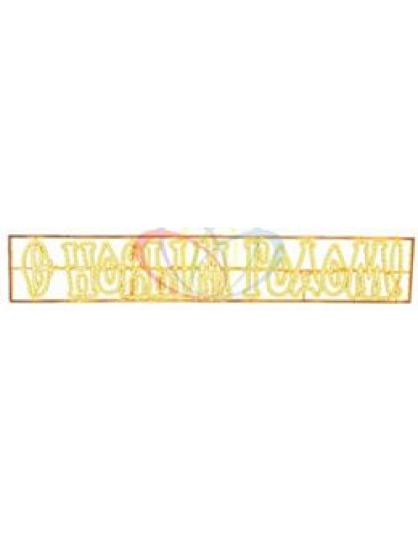 Надпись уличн.  С новым Годом  (LED) желт.свет 210*35 см Neon-Night
