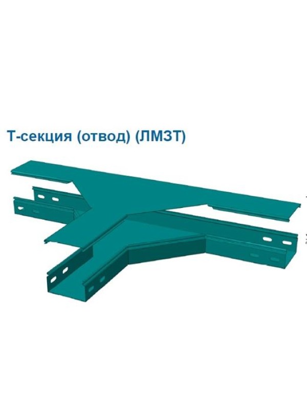ЛМЗТ400х150, т. 1,2 мм, Т-секция 