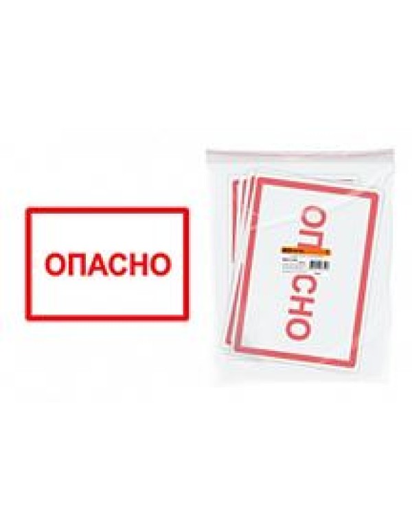 Символ  Опасно  210х297мм SQ0817-0022 TDM