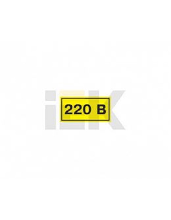 Информационная табличка IEK (ИЭК) пластик самоклеящаяся (YPC10-0220V-1-100)