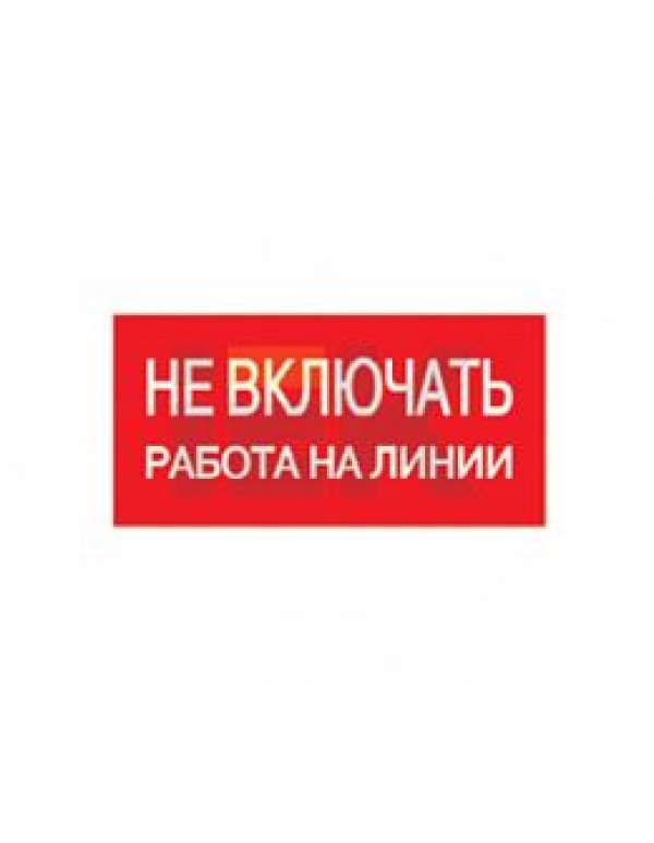 Информационная табличка IEK (ИЭК) пластик самоклеящаяся (YPC10-NEVKR-5-010)