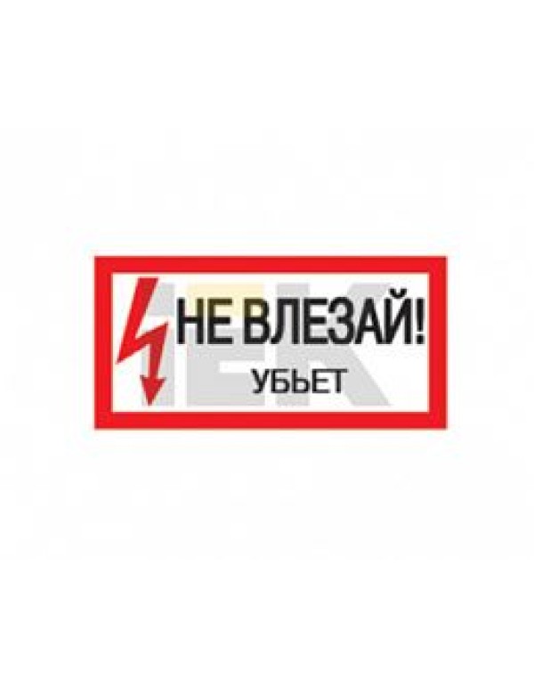 Информационная табличка IEK (ИЭК) пластик самоклеящаяся (YPC10-NEVLZ-5-010)