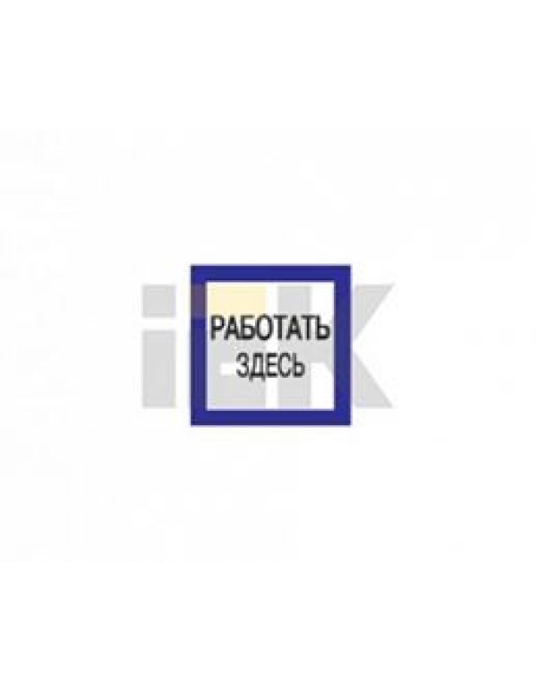 Информационная табличка IEK (ИЭК) пластик самоклеящаяся (YPC20-RABZD-2-010)