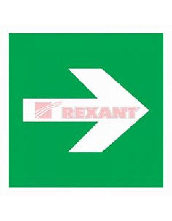 Эвакуационный знак  Направляющая стрелка 200*200 мм Rexant, 56-0030