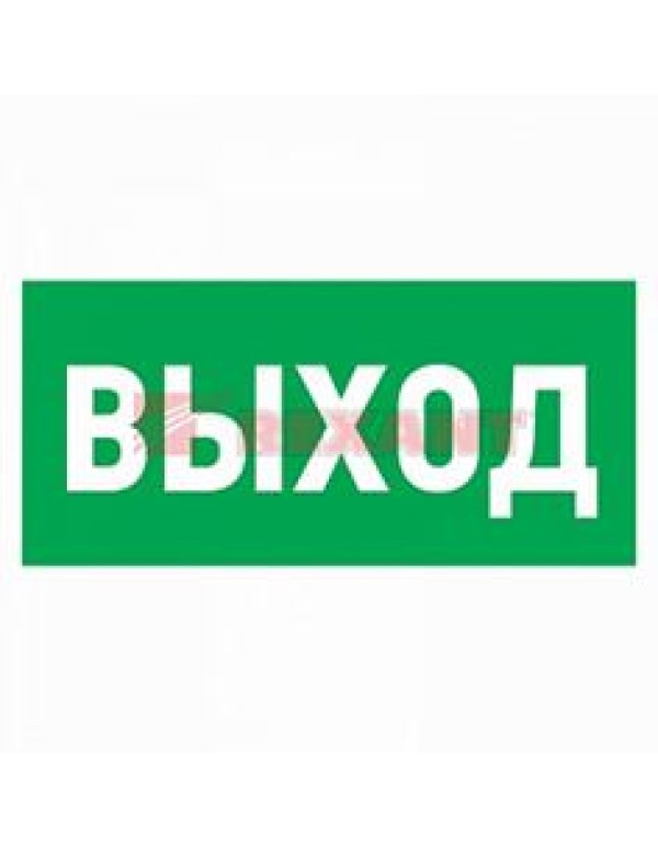 Эвакуационный знак  Указатель выхода 100*300 мм Rexant, 56-0022