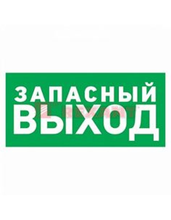 Эвакуационный знак  Указатель запасного выхода 150*300 мм Rexant, 56-0021