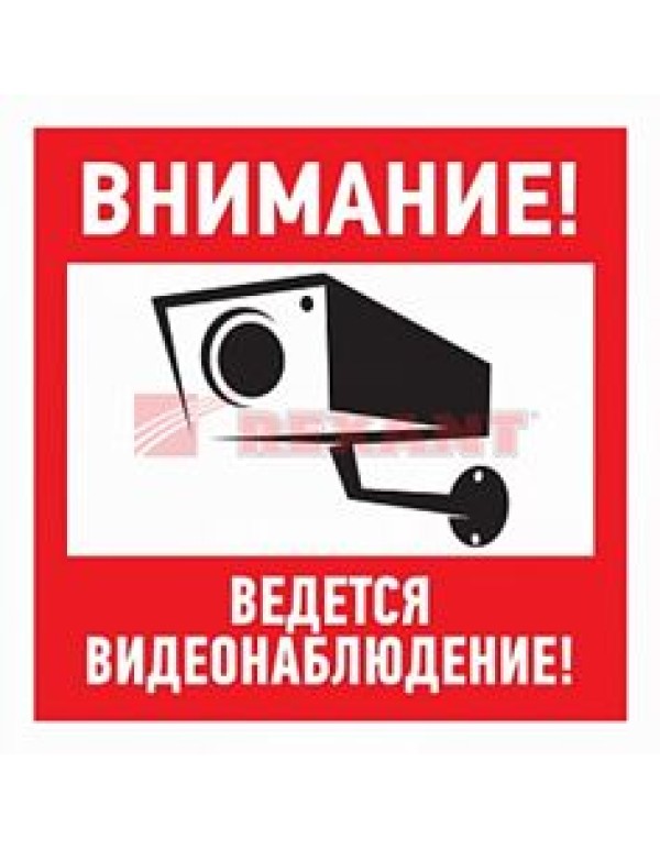 Эвакуационный знак  Внимание, ведётся видеонаблюдение 200*200 мм Rexant, 56-0024