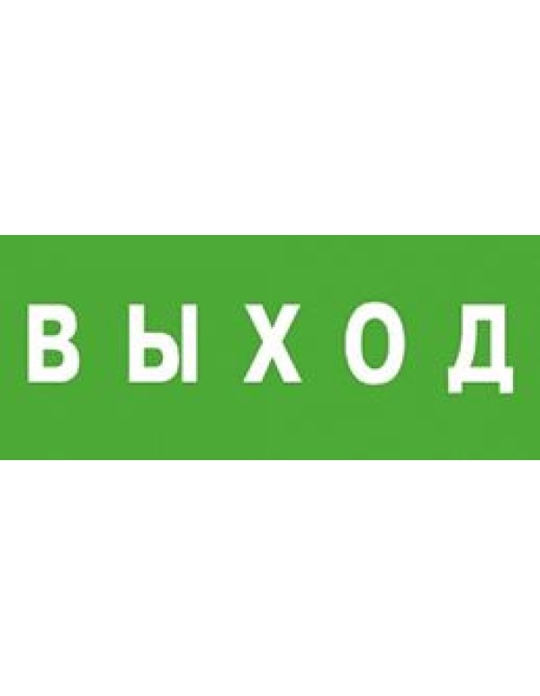 Пиктограмма для аварийного светильника АСТЗ наклейка Выход (1001150300)