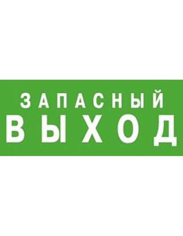 Пиктограмма для аварийного светильника АСТЗ наклейка Выход (1002150300)