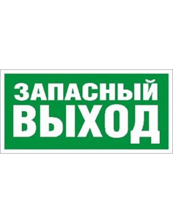 Пиктограмма для аварийного светильника СТ наклейка Выход (2502000180)