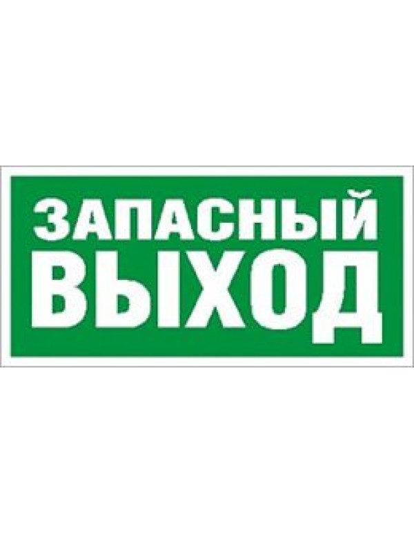 Пиктограмма для аварийного светильника СТ наклейка Выход (2502000770)