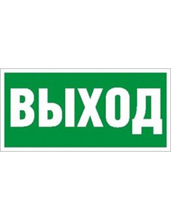 Пиктограмма  ПЭУ 010 Выход (200х200) PC-M /комплект, 2шт/ MIZAR SI Световые Технологии