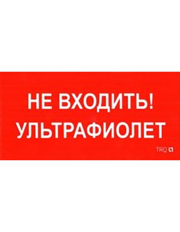 Пиктограмма ПИУ 0007 Не входить. Ультрафиолет (335х165) РС-L Световые технологии