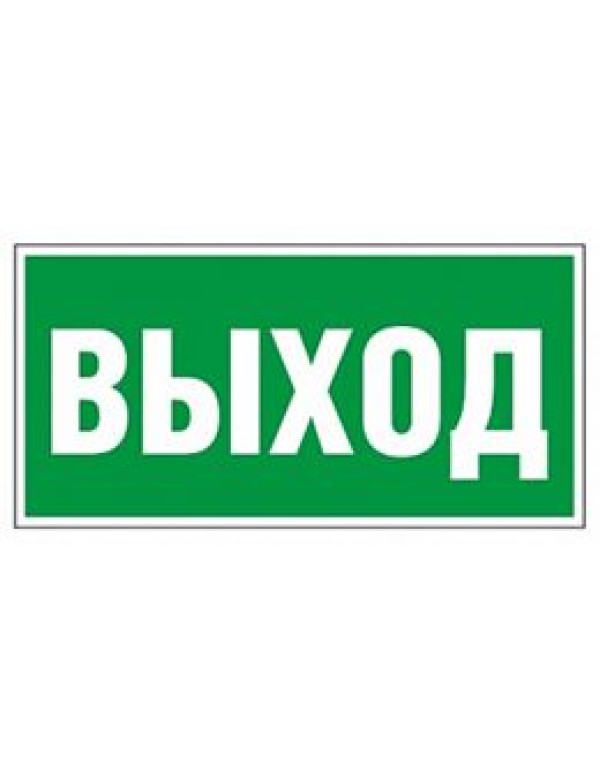 Знак безопасности BL-3015.E22  Выход 