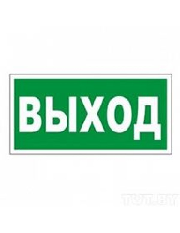 Знак безопасности  Выход  10х30см E22 (самоклеящаяся пленка)